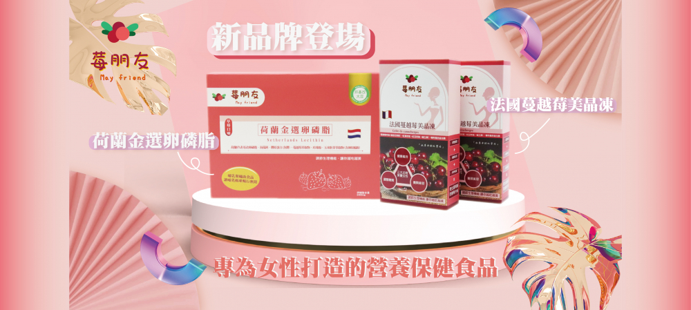 莓朋友may friend 新品上市